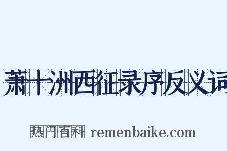萧十洲西征录序反义词是什么意思的图片